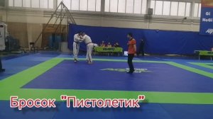 Бросок "Пистолетик". В исполнении Горбачева Д.А. 2 дан Кэмпо.