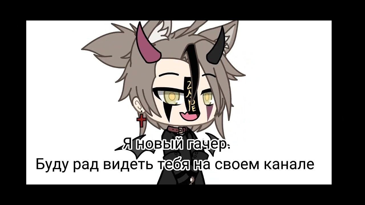 новый гачер.Ищу пару💕