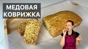 МЕДОВАЯ КОВРИЖКА (pain d'épice) готовим высокую французскую кухню дома