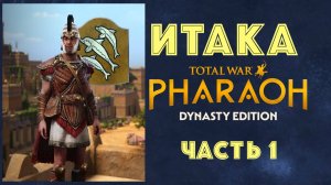 Total War: Pharaoh Dynasties. Одиссей покидает Итаку #1