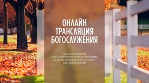 24.11.2024 Церковь Свет Воскресения | Онлайн трансляция богослужения