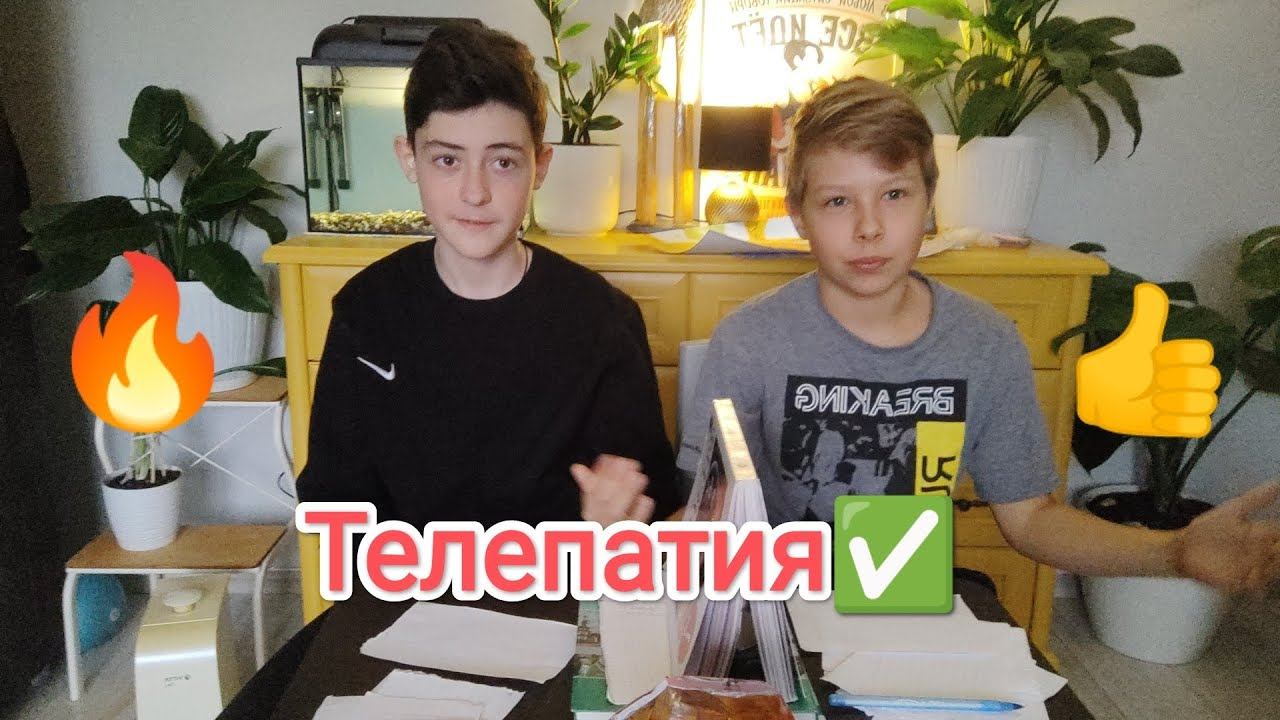 Телепатия челлендж!)