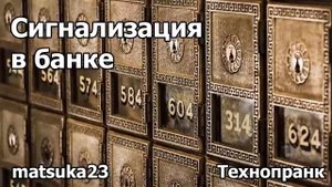 Сигнализация в банке  Технопранк от Matsuka23