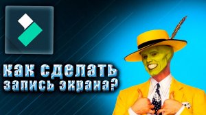 КАК БЫСТРО СДЕЛАТЬ ЗАПИСЬ ЭКРАНА СО ЗВУКОМ НА ПК?