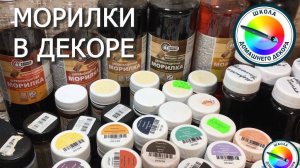МОРИЛКА ПРИ СОЗДАНИИ  ДЕКОРАТИВНЫХ РАБОТ