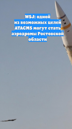 WSJ: одной из возможных целей ATACMS могут стать аэродромы Ростовской области