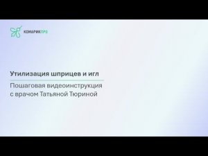 Утилизация шприцев и игл