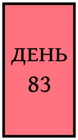 Похудение. День 83