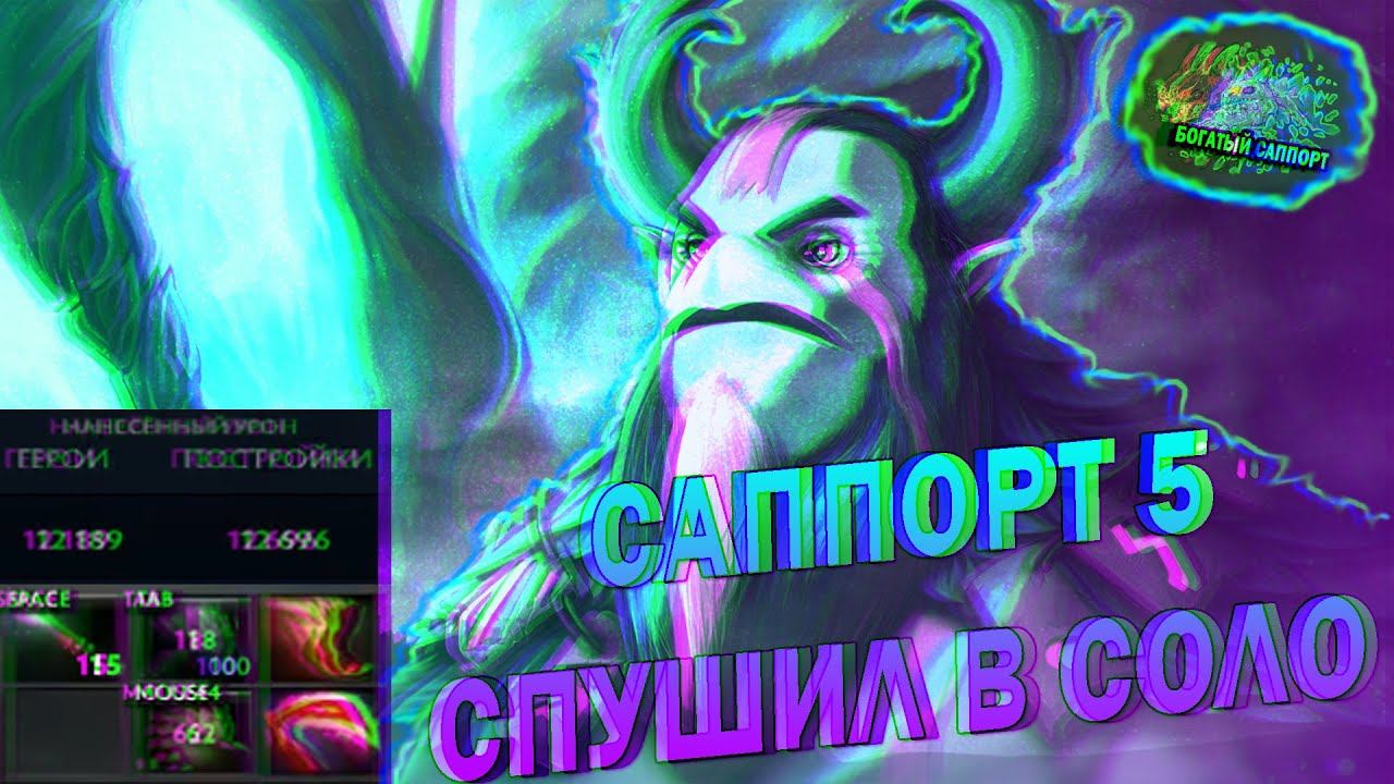 12К ТОП ДМГ ПО ТАВЕРАМ псих Support Fura Dota 2 Не повторяйте этого дома!!! смотреть онлайн