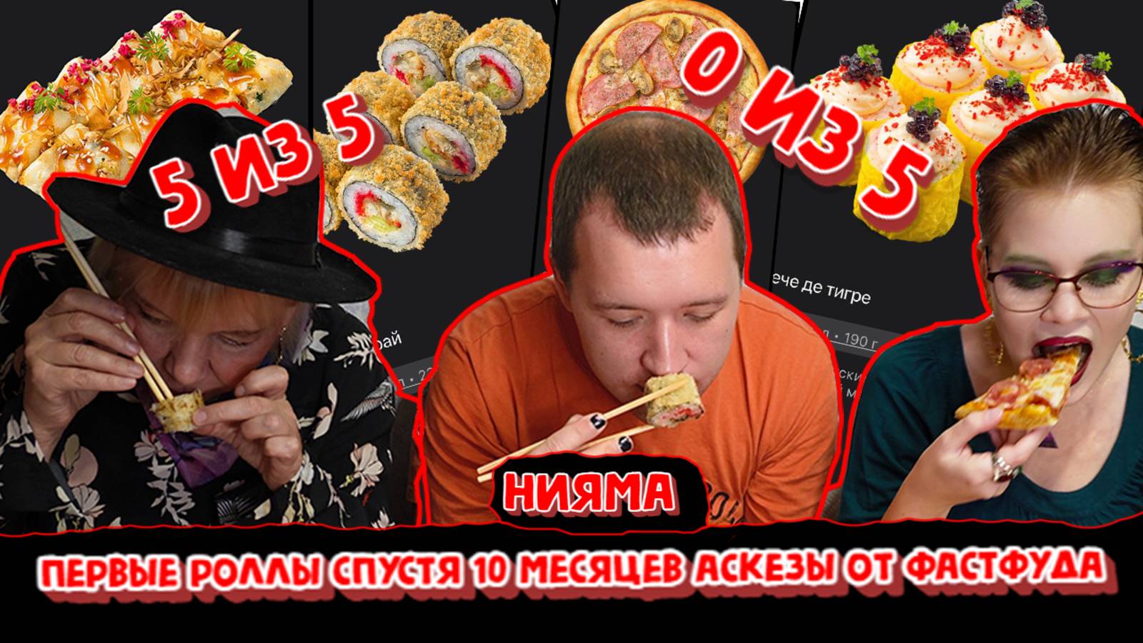 ПРОБУЕМ РОЛЛЫ И ПИЦЦУ ИЗ НИЯМА!ПЕРВЫЙ ФАСТФУД СПУСТЯ 10 МЕСЯЦЕВ АСКЕЗЫ.НАШИ ОЦЕНКИ И ВПЕЧАТЛЕНИЯ.
