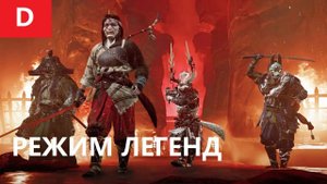 GHOST of TSUSHIMA ➤ РЕЖИМ ЛЕГЕНД (первый взгляд)