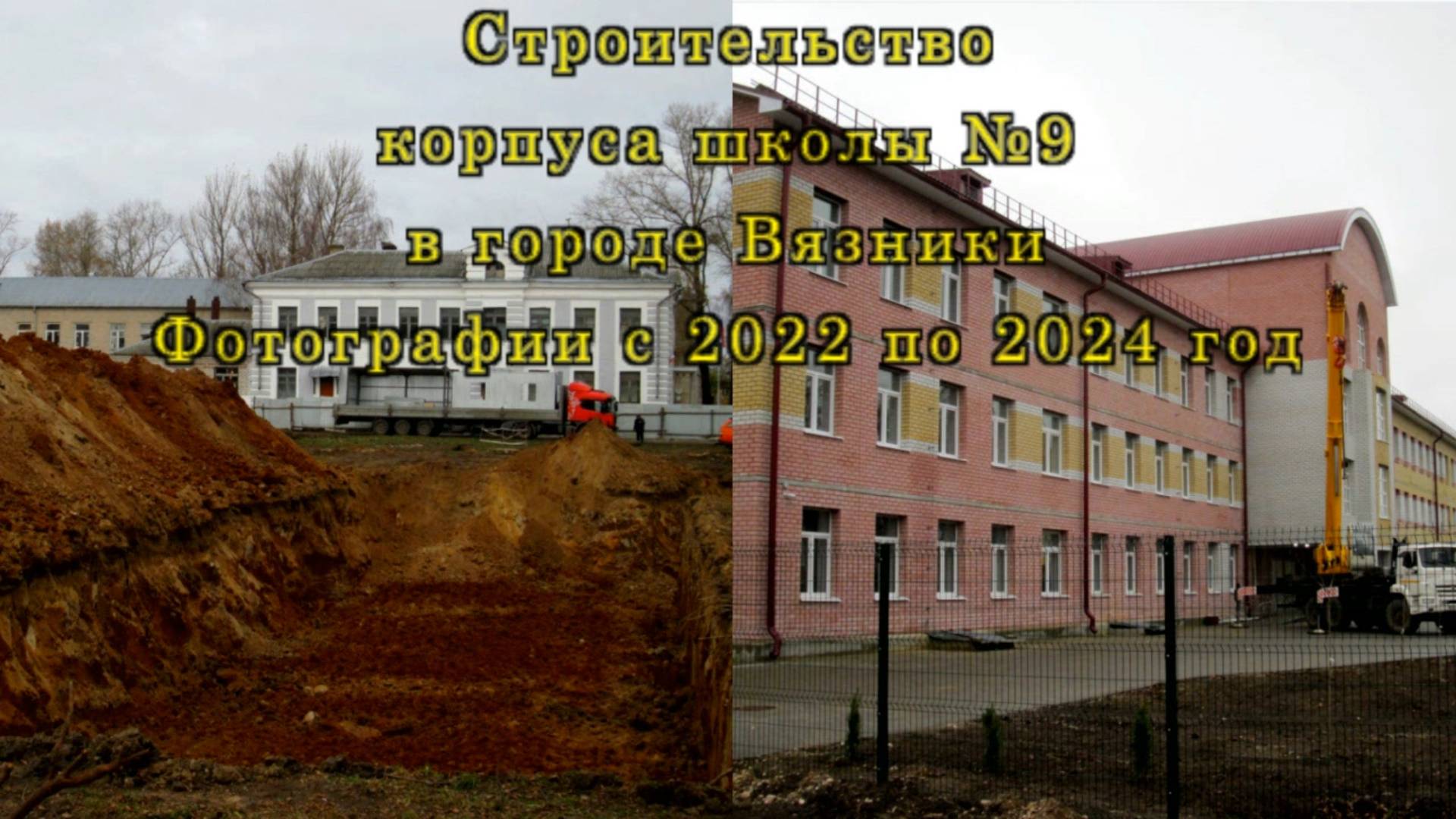 Строительство корпуса школы №9 в городе Вязники. Фотографии с 2022 по 2024 год