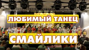 🌟 Детский хореографический коллектив "СМАЙЛ" танцует "СМАЙЛИКИ" на Дне открытых дверей в Гимназии
