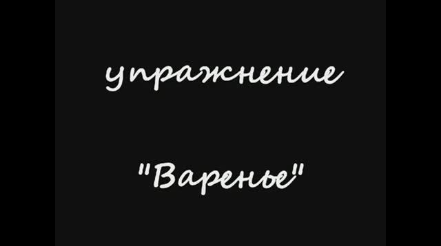 Варенье
