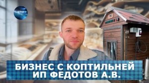 Бизнес с коптильней от ИП Федотова А.В. в Новосибирске.