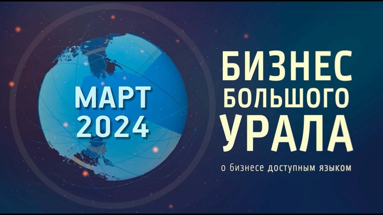 "Бизнес Большого Урала". МАРТ 2024