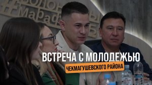 Встретились со студентами нашего Чекмагушевского района, которые обучаются в университетах г. Уфы