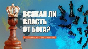 Всякая ли власть от Бога? | проповедь | Виталий Олийник