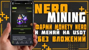 NERO Mining. Фарми монету NERO и обменивай на реальные USDT не дожидаясь листинга.