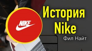 История Nike | История Найк Фила Найта | Как продавец обуви стал обувным титаном — дневник ИП