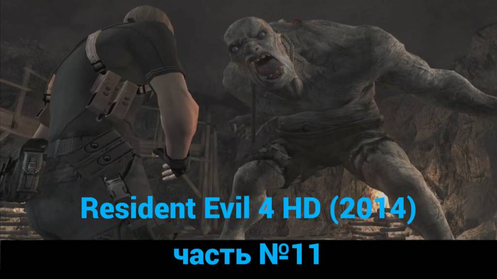 Resident Evil 4 HD (2014) босс. Эль гиганте часть №11 смотреть онлайн