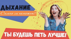 Помогут ли практики дыхания петь лучше? Как сделать голос красивым?