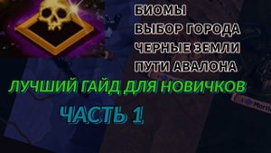 Выбор города, биомы, виды зон, черные земли. Гайд для новичков
