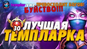 КАК ИГРАЕТ ЛУЧШАЯ ТЕМПЛАРКА В ДОТА 2? | TEMPLAR ASSASSIN DOTA 2