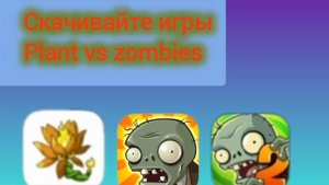 скачивай и играй в игры plant vs zombies!