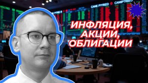 Константин Новик - Инфляция, акции, облигации