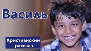 ⚫ Василь - ИНТЕРЕСНЫЙ ХРИСТИАНСКИЙ РАССКАЗ | Христианские рассказы