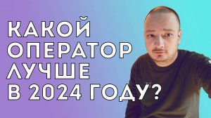 Какой оператор лучше в 2024 году?