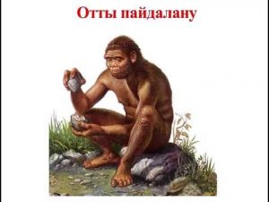Алғашқы адамдар 2. Первобытные люди на казахском. Алгашкы адамдар. Ежелгі адамдар. Ежелги адамдар