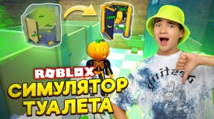 СИМУЛЯТОР ТУАЛЕТА в РОБЛОКС! 😝► Roblox Симулятор Туалета► РОБЛОКС