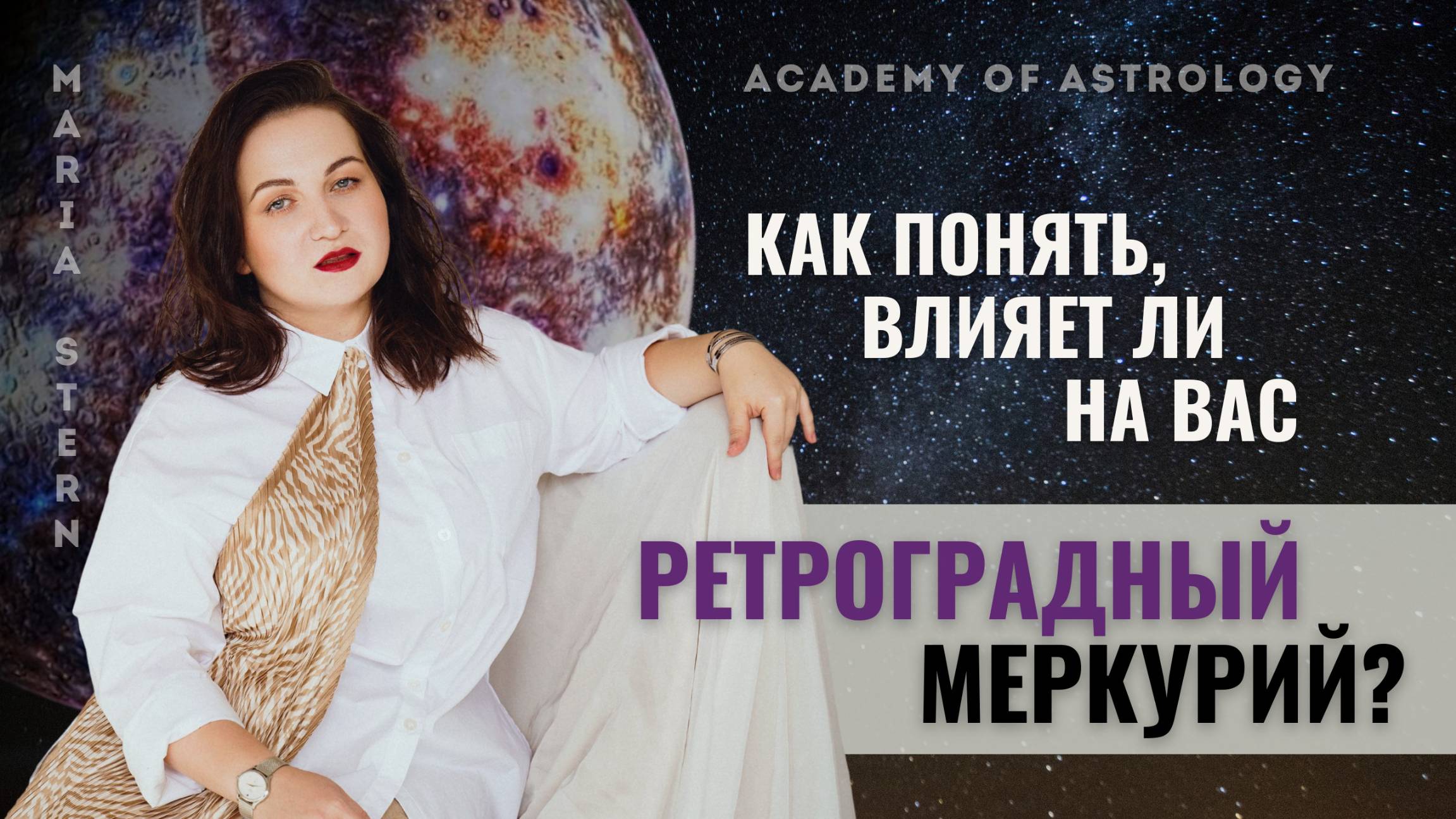 Ретроградный Меркурий: как пережить и использовать с пользой