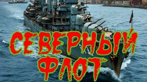 Северный флот | Sea Power