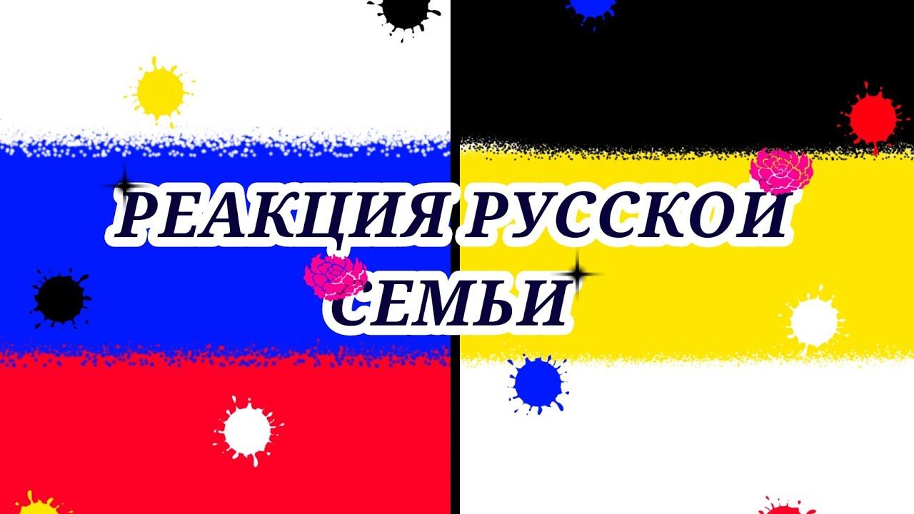 Реакция русской семьи на тт 2