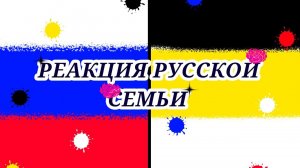 Реакция русской семьи на тт 2