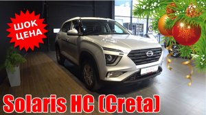 Solaris HС(Creta) 1.6 Family переднеприводный, дороже топового полноприводного HAVAL JOLION. БЕРЕТЕ?