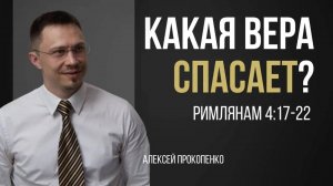 24 - Какая вера спасает ｜ Рим 4_17-22 ｜ Алексей Прокопенко