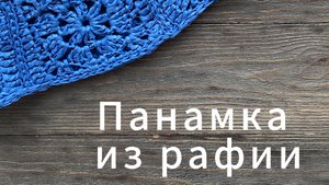 Панамка из рафии, подробный мастер класс