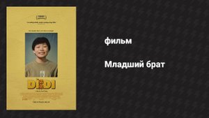 Младший брат (фильм, 2024)