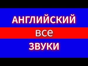 ВСЕ Английские Звуки | Английский язык | Второй класс