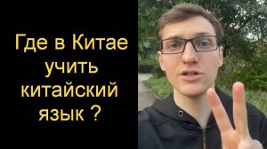 Китайский язык в Китае. Куда поступать на учебу.