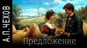 А.П. Чехов «Предложение» #аудиокнига, #водевиль (шутка в одном действии)