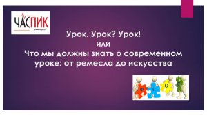 Семинар "Современный урок в условиях реализации ФГОС третьего поколения"