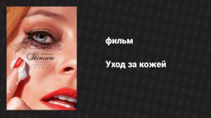 Уход за кожей (фильм, 2024)