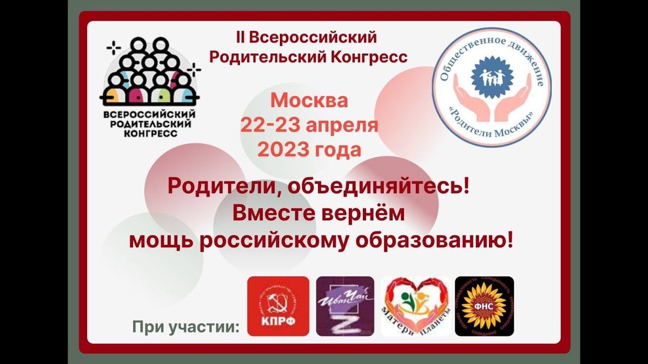 Ваш ребенок и цифровые "образовательные" платформы??? Все на Всероссийский родительский конгресс!