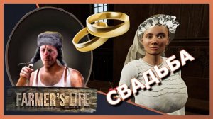 👨🌾FARMERS LIVE #84 "Прохождение" ▶️ Наконец-то СВАДЬБА Кузьмич жениться