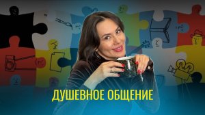Душевное общение